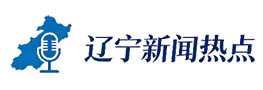 辽宁新闻热点